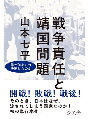 cover image of 戦争責任と靖国問題